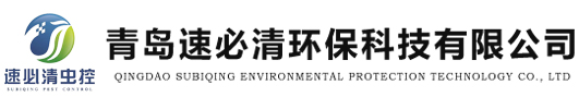 青島速必清環保科技有限公司